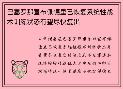 巴塞罗那宣布佩德里已恢复系统性战术训练状态有望尽快复出