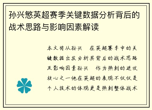孙兴慜英超赛季关键数据分析背后的战术思路与影响因素解读 孙兴慜英超赛季关键数据分析背后的战术思路与影响因素解读