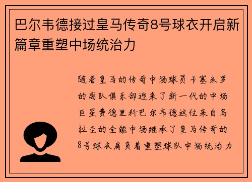 巴尔韦德接过皇马传奇8号球衣开启新篇章重塑中场统治力 巴尔韦德接过皇马传奇8号球衣开启新篇章重塑中场统治力