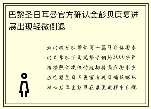 巴黎圣日耳曼官方确认金彭贝康复进展出现轻微倒退 巴黎圣日耳曼官方确认金彭贝康复进展出现轻微倒退