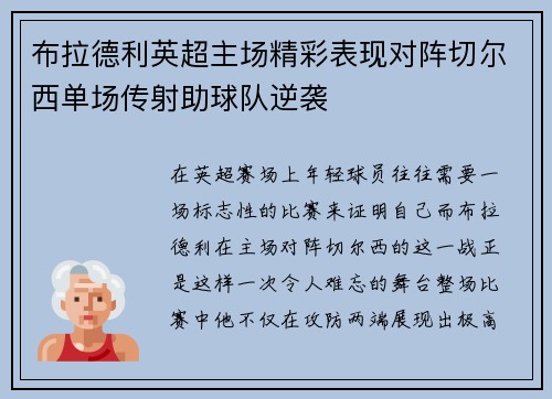 布拉德利英超主场精彩表现对阵切尔西单场传射助球队逆袭