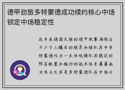 德甲劲旅多特蒙德成功续约核心中场锁定中场稳定性 德甲劲旅多特蒙德成功续约核心中场锁定中场稳定性