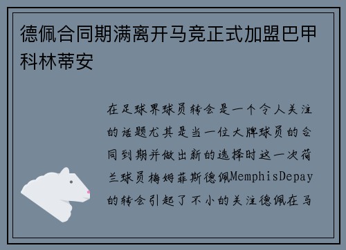 德佩合同期满离开马竞正式加盟巴甲科林蒂安 德佩合同期满离开马竞正式加盟巴甲科林蒂安