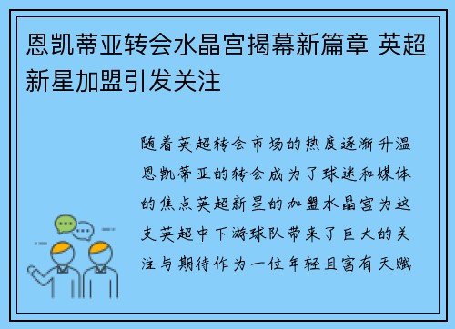 恩凯蒂亚转会水晶宫揭幕新篇章 英超新星加盟引发关注