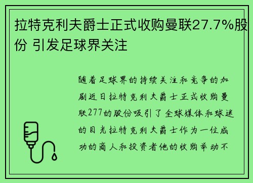 拉特克利夫爵士正式收购曼联27.7%股份 引发足球界关注 拉特克利夫爵士正式收购曼联27.7%股份 引发足球界关注