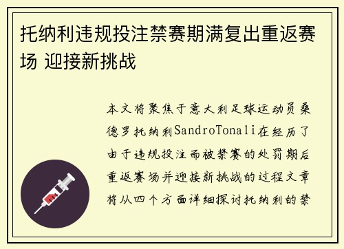 托纳利违规投注禁赛期满复出重返赛场 迎接新挑战 托纳利违规投注禁赛期满复出重返赛场 迎接新挑战