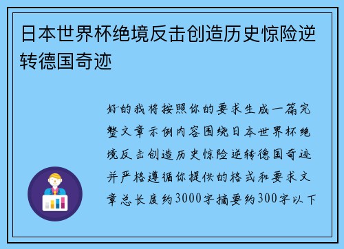 日本世界杯绝境反击创造历史惊险逆转德国奇迹