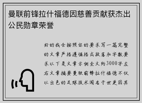 曼联前锋拉什福德因慈善贡献获杰出公民勋章荣誉 曼联前锋拉什福德因慈善贡献获杰出公民勋章荣誉