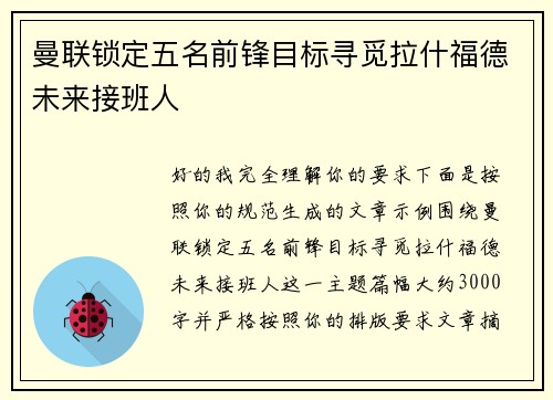 曼联锁定五名前锋目标寻觅拉什福德未来接班人