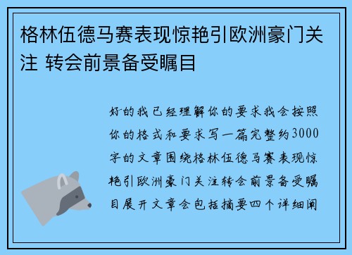 格林伍德马赛表现惊艳引欧洲豪门关注 转会前景备受瞩目 格林伍德马赛表现惊艳引欧洲豪门关注 转会前景备受瞩目