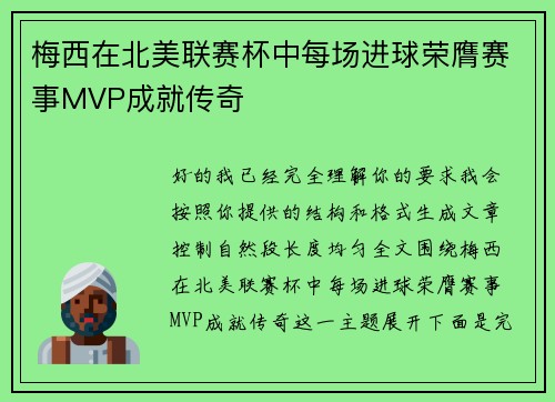 梅西在北美联赛杯中每场进球荣膺赛事MVP成就传奇 梅西在北美联赛杯中每场进球荣膺赛事MVP成就传奇