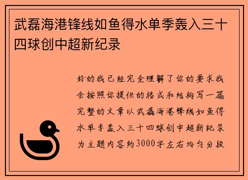 武磊海港锋线如鱼得水单季轰入三十四球创中超新纪录 武磊海港锋线如鱼得水单季轰入三十四球创中超新纪录