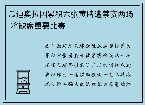 瓜迪奥拉因累积六张黄牌遭禁赛两场 将缺席重要比赛