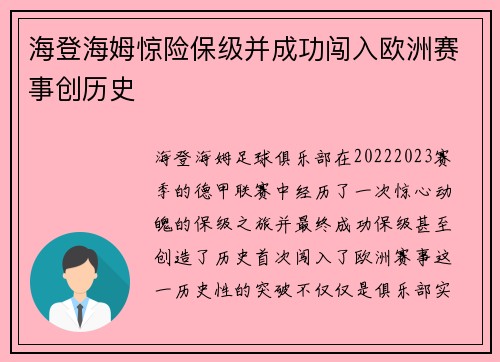 海登海姆惊险保级并成功闯入欧洲赛事创历史 海登海姆惊险保级并成功闯入欧洲赛事创历史