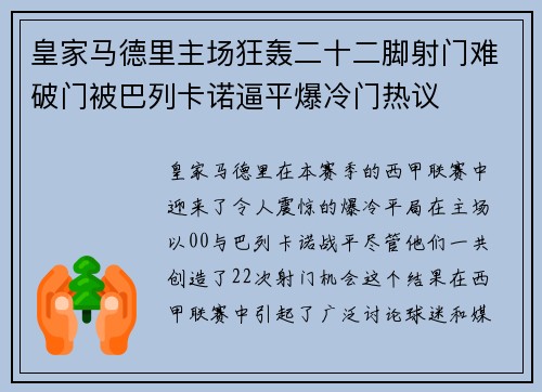 皇家马德里主场狂轰二十二脚射门难破门被巴列卡诺逼平爆冷门热议 皇家马德里主场狂轰二十二脚射门难破门被巴列卡诺逼平爆冷门热议