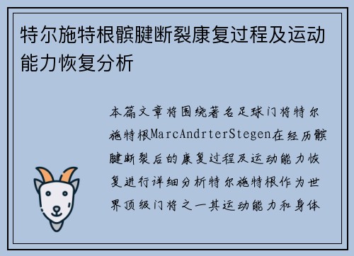 特尔施特根髌腱断裂康复过程及运动能力恢复分析