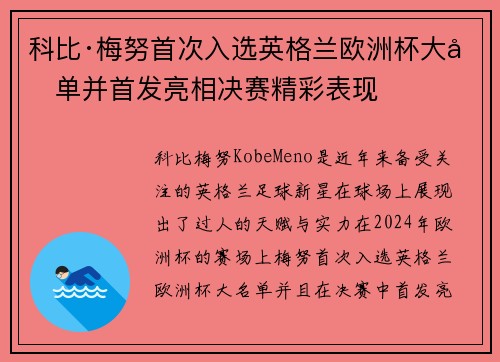 科比·梅努首次入选英格兰欧洲杯大名单并首发亮相决赛精彩表现 科比·梅努首次入选英格兰欧洲杯大名单并首发亮相决赛精彩表现