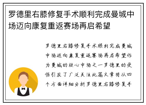 罗德里右膝修复手术顺利完成曼城中场迈向康复重返赛场再启希望 罗德里右膝修复手术顺利完成曼城中场迈向康复重返赛场再启希望