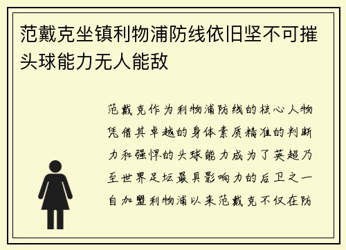 范戴克坐镇利物浦防线依旧坚不可摧头球能力无人能敌 范戴克坐镇利物浦防线依旧坚不可摧头球能力无人能敌