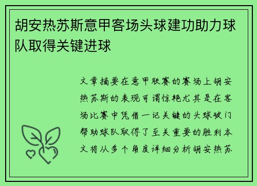 胡安热苏斯意甲客场头球建功助力球队取得关键进球