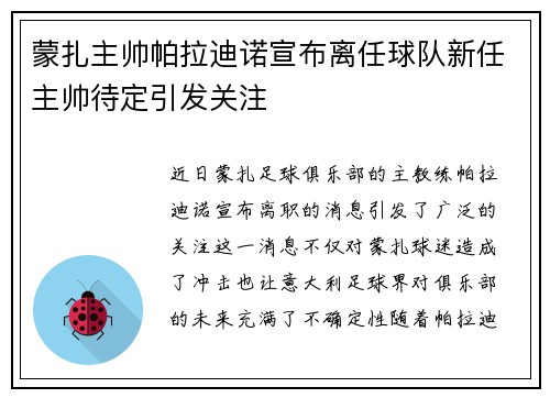 蒙扎主帅帕拉迪诺宣布离任球队新任主帅待定引发关注
