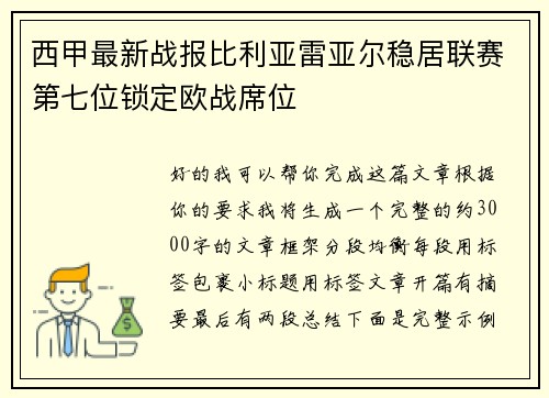 西甲最新战报比利亚雷亚尔稳居联赛第七位锁定欧战席位