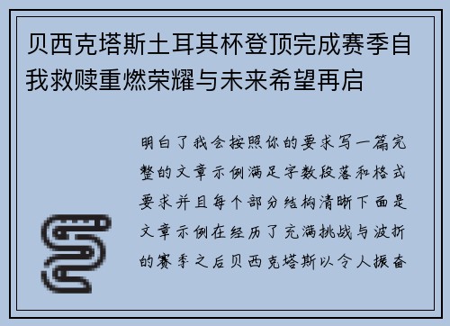 贝西克塔斯土耳其杯登顶完成赛季自我救赎重燃荣耀与未来希望再启 贝西克塔斯土耳其杯登顶完成赛季自我救赎重燃荣耀与未来希望再启