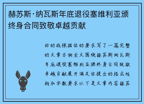 赫苏斯·纳瓦斯年底退役塞维利亚颁终身合同致敬卓越贡献 赫苏斯·纳瓦斯年底退役塞维利亚颁终身合同致敬卓越贡献