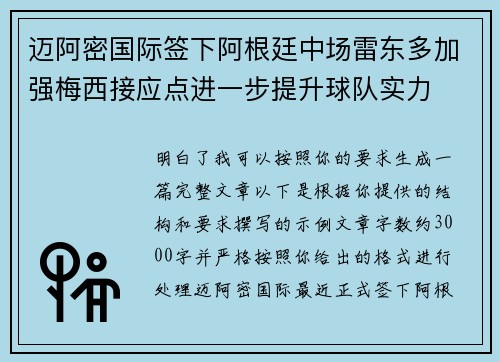 迈阿密国际签下阿根廷中场雷东多加强梅西接应点进一步提升球队实力 迈阿密国际签下阿根廷中场雷东多加强梅西接应点进一步提升球队实力