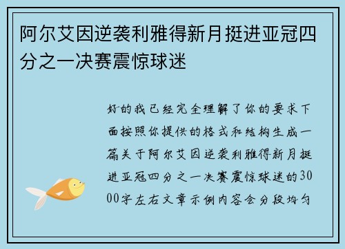 阿尔艾因逆袭利雅得新月挺进亚冠四分之一决赛震惊球迷