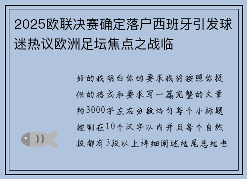2025欧联决赛确定落户西班牙引发球迷热议欧洲足坛焦点之战临