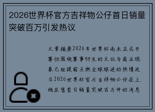 2026世界杯官方吉祥物公仔首日销量突破百万引发热议