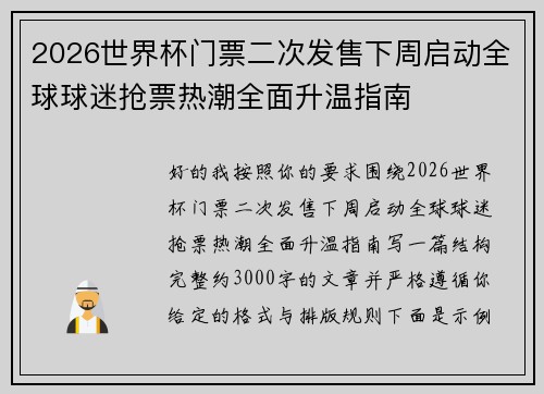 2026世界杯门票二次发售下周启动全球球迷抢票热潮全面升温指南 2026世界杯门票二次发售下周启动全球球迷抢票热潮全面升温指南