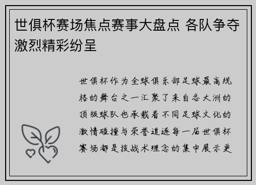 世俱杯赛场焦点赛事大盘点 各队争夺激烈精彩纷呈 世俱杯赛场焦点赛事大盘点 各队争夺激烈精彩纷呈