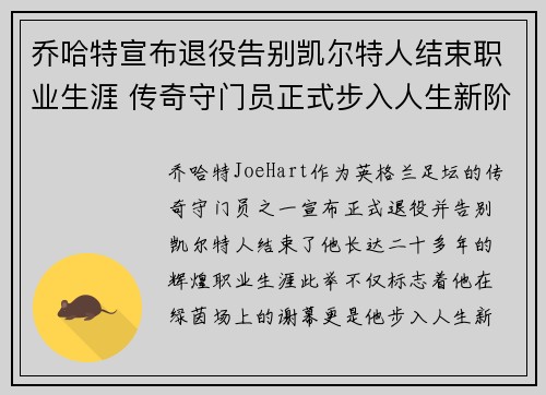 乔哈特宣布退役告别凯尔特人结束职业生涯 传奇守门员正式步入人生新阶段 乔哈特宣布退役告别凯尔特人结束职业生涯 传奇守门员正式步入人生新阶段
