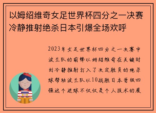 以姆绍维奇女足世界杯四分之一决赛冷静推射绝杀日本引爆全场欢呼 以姆绍维奇女足世界杯四分之一决赛冷静推射绝杀日本引爆全场欢呼