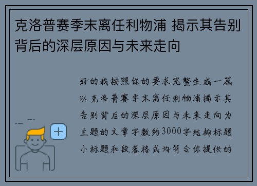 克洛普赛季末离任利物浦 揭示其告别背后的深层原因与未来走向