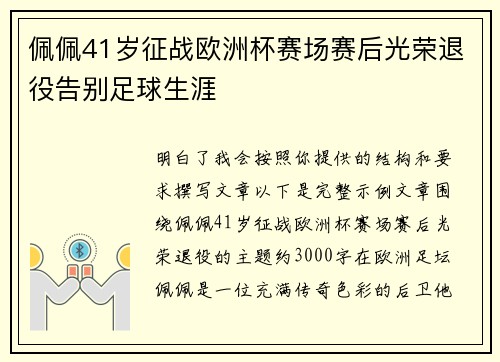 佩佩41岁征战欧洲杯赛场赛后光荣退役告别足球生涯