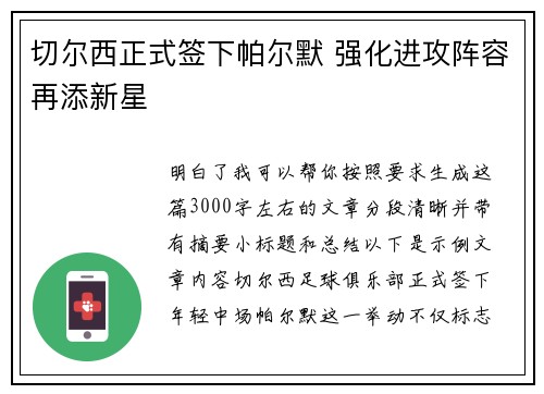 切尔西正式签下帕尔默 强化进攻阵容再添新星