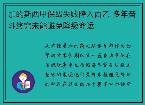 加的斯西甲保级失败降入西乙 多年奋斗终究未能避免降级命运