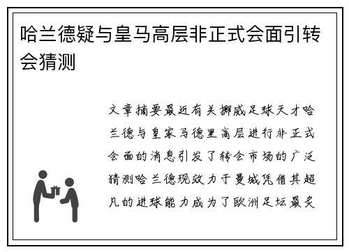 哈兰德疑与皇马高层非正式会面引转会猜测 哈兰德疑与皇马高层非正式会面引转会猜测