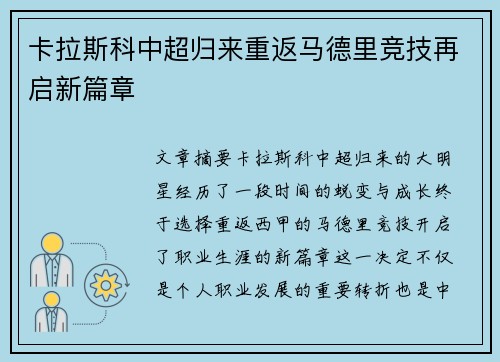 卡拉斯科中超归来重返马德里竞技再启新篇章 卡拉斯科中超归来重返马德里竞技再启新篇章