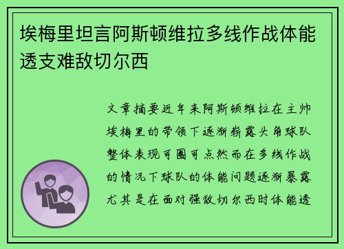 埃梅里坦言阿斯顿维拉多线作战体能透支难敌切尔西 埃梅里坦言阿斯顿维拉多线作战体能透支难敌切尔西