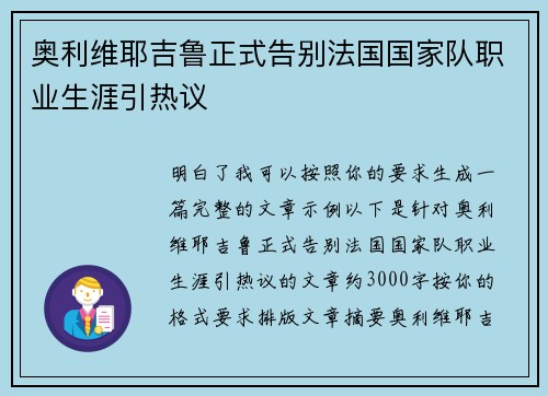 奥利维耶吉鲁正式告别法国国家队职业生涯引热议 奥利维耶吉鲁正式告别法国国家队职业生涯引热议