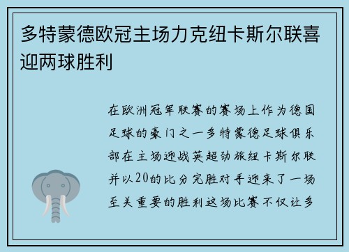 多特蒙德欧冠主场力克纽卡斯尔联喜迎两球胜利 多特蒙德欧冠主场力克纽卡斯尔联喜迎两球胜利
