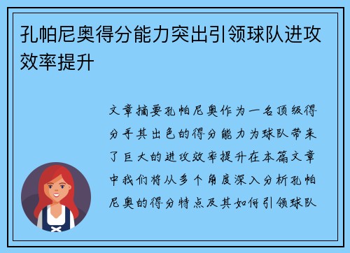 孔帕尼奥得分能力突出引领球队进攻效率提升