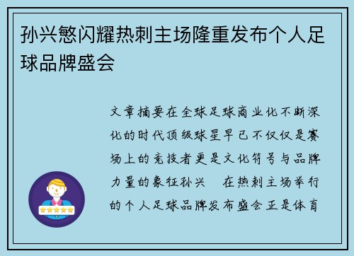 孙兴慜闪耀热刺主场隆重发布个人足球品牌盛会
