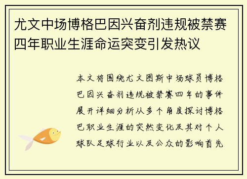 尤文中场博格巴因兴奋剂违规被禁赛四年职业生涯命运突变引发热议