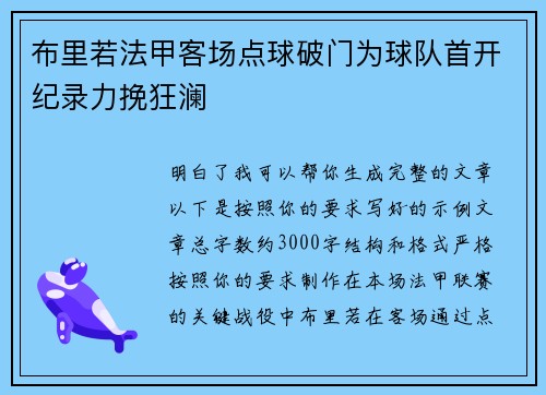 布里若法甲客场点球破门为球队首开纪录力挽狂澜 布里若法甲客场点球破门为球队首开纪录力挽狂澜