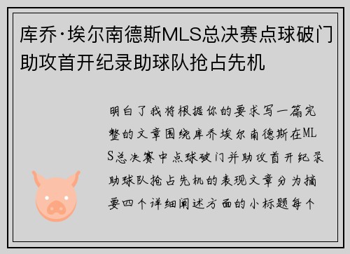 库乔·埃尔南德斯MLS总决赛点球破门助攻首开纪录助球队抢占先机